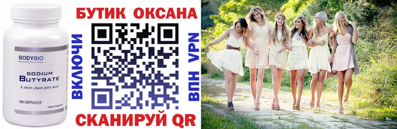 Бутират Butirat  Никольское 